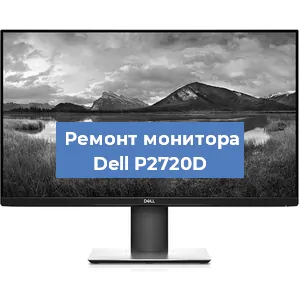 Замена конденсаторов на мониторе Dell P2720D в Перми